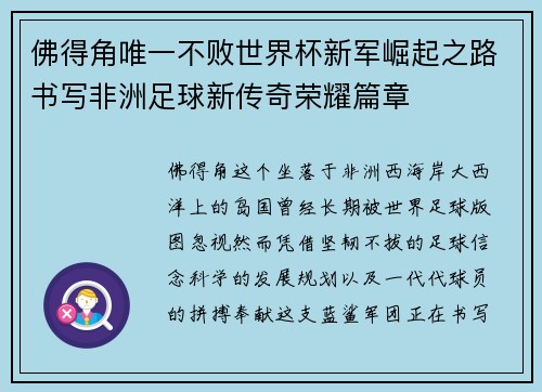 佛得角唯一不败世界杯新军崛起之路书写非洲足球新传奇荣耀篇章