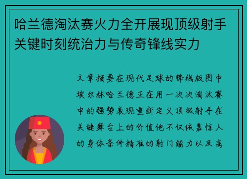 哈兰德淘汰赛火力全开展现顶级射手关键时刻统治力与传奇锋线实力
