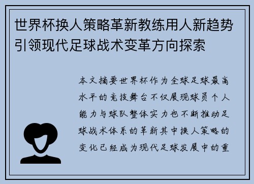 世界杯换人策略革新教练用人新趋势引领现代足球战术变革方向探索
