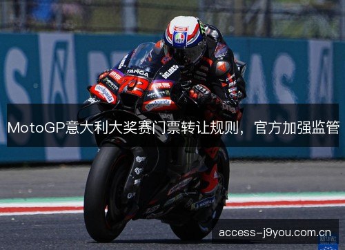 MotoGP意大利大奖赛门票转让规则，官方加强监管